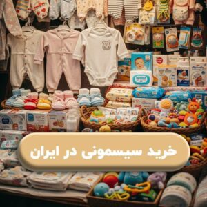 خرید سیسمونی در ایران