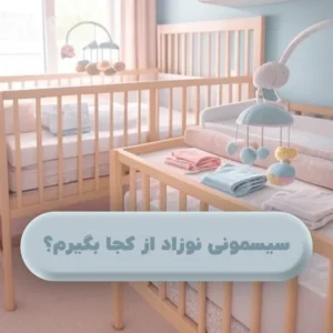 سیسمونی نوزاد از کجا بگیرم؟