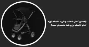 راهنمای کامل انتخاب و خرید کالسکه نوزاد